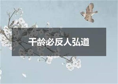 千龄必反人弘道