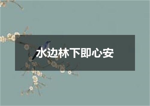 水边林下即心安