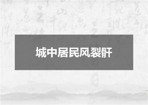 城中居民风裂骭