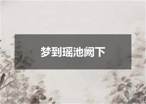 梦到瑶池阙下