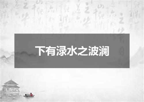 下有渌水之波澜