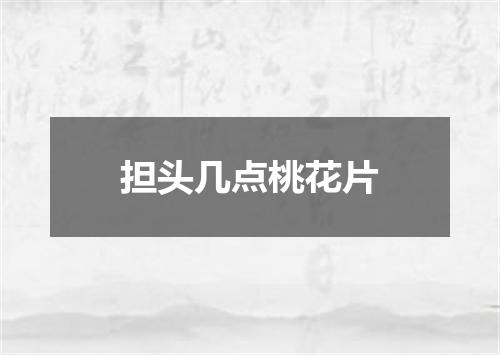 担头几点桃花片