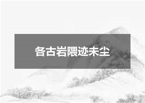 各古岩隈迹未尘