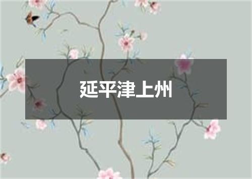 延平津上州