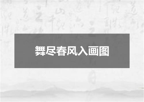 舞尽春风入画图