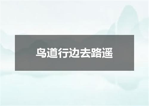 鸟道行边去路遥