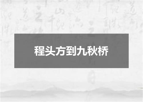 程头方到九秋桥