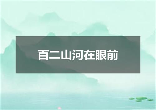 百二山河在眼前