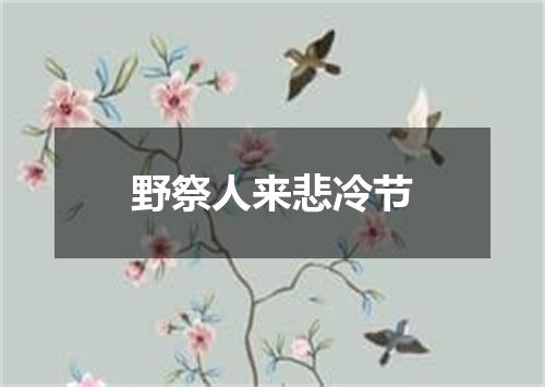 野祭人来悲冷节