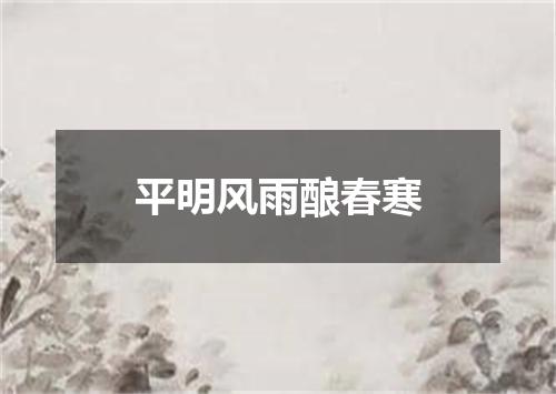 平明风雨酿春寒