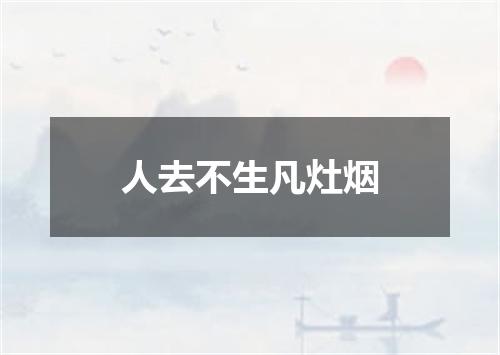 人去不生凡灶烟