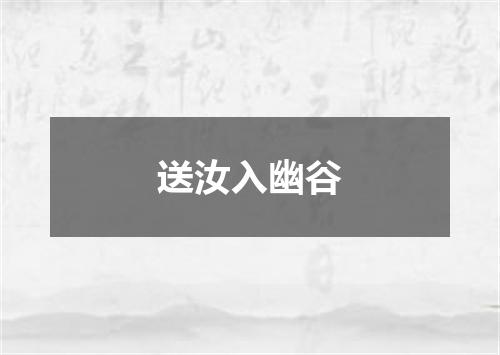 送汝入幽谷