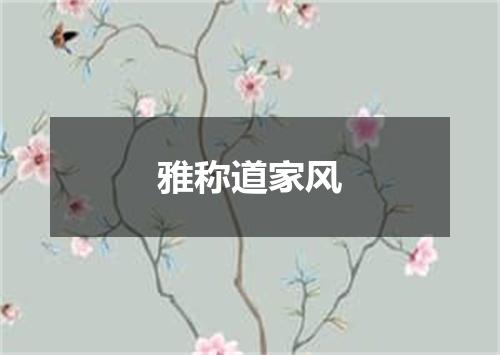 雅称道家风