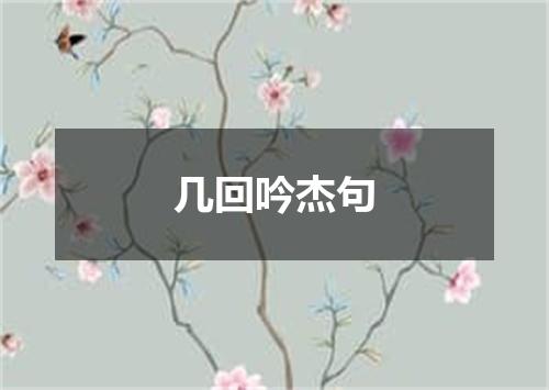 几回吟杰句