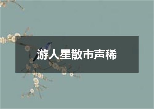 游人星散市声稀