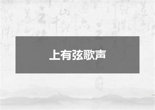 上有弦歌声