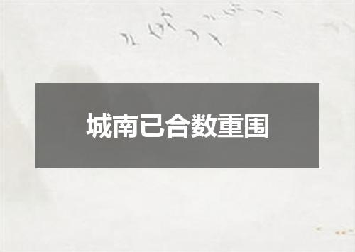 城南已合数重围