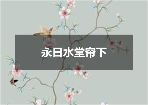 永日水堂帘下