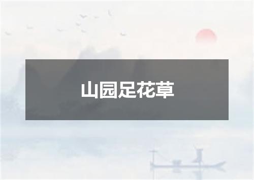 山园足花草