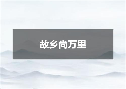 故乡尚万里