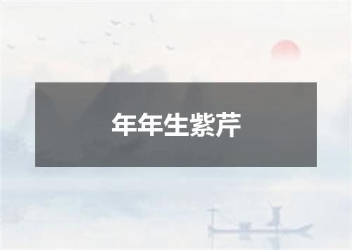 年年生紫芹