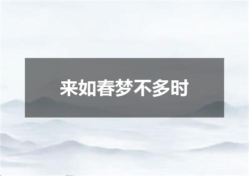 来如春梦不多时