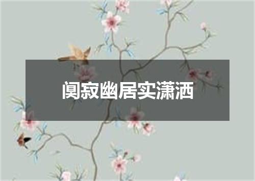 阒寂幽居实潇洒