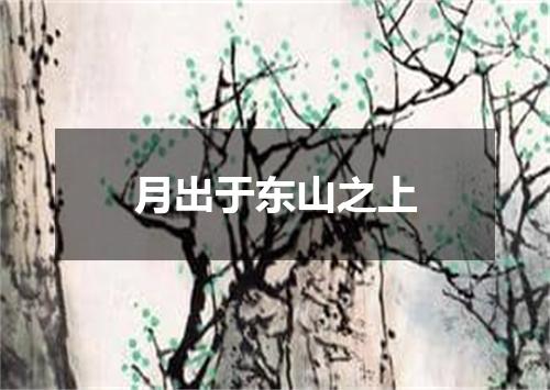 月出于东山之上