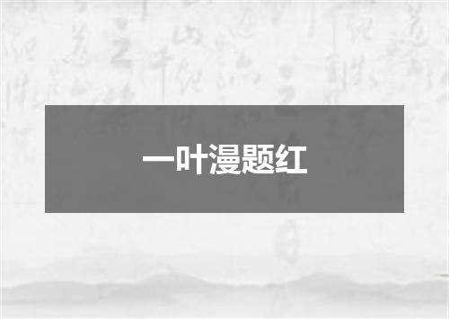 一叶漫题红