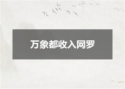 万象都收入网罗