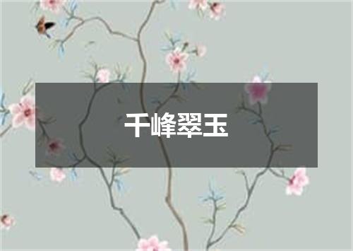 千峰翠玉