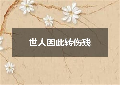 世人因此转伤残