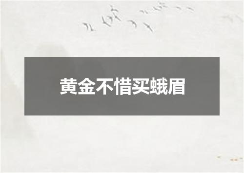 黄金不惜买蛾眉
