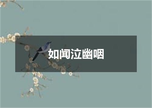 如闻泣幽咽