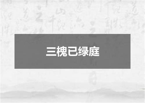 三槐已绿庭