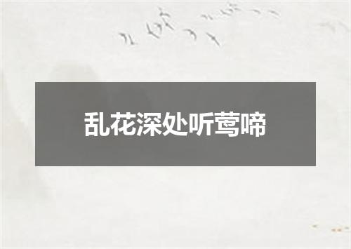 乱花深处听莺啼