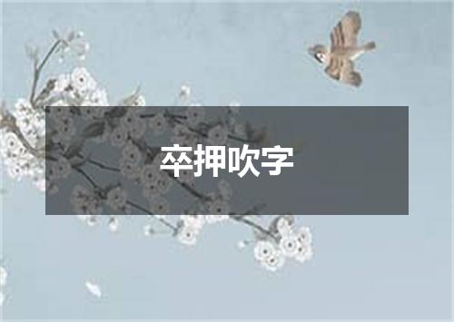 卒押吹字