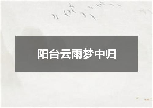 阳台云雨梦中归