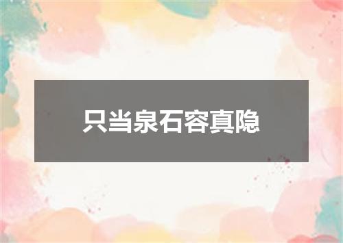 只当泉石容真隐