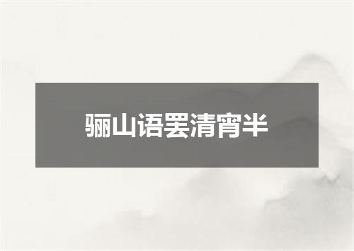 骊山语罢清宵半