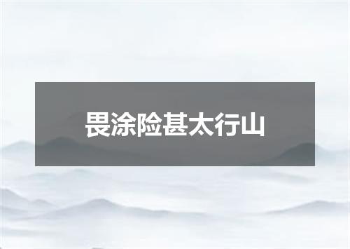 畏涂险甚太行山