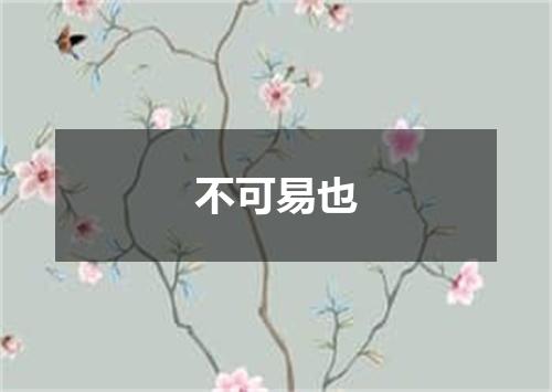 不可易也