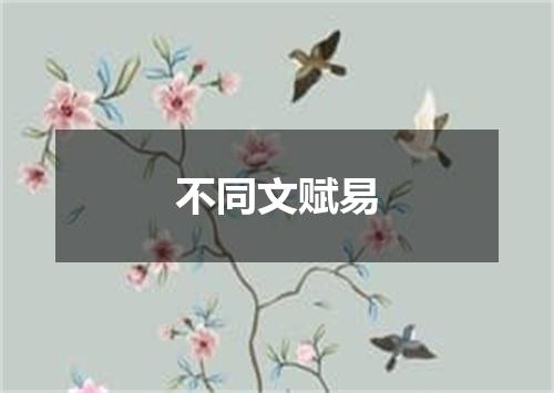 不同文赋易