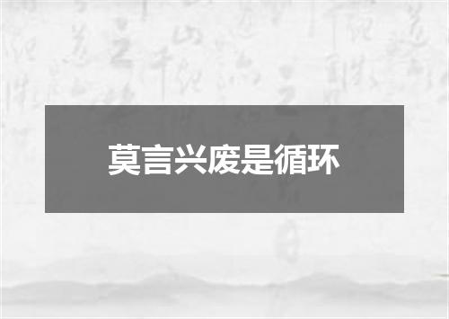 莫言兴废是循环