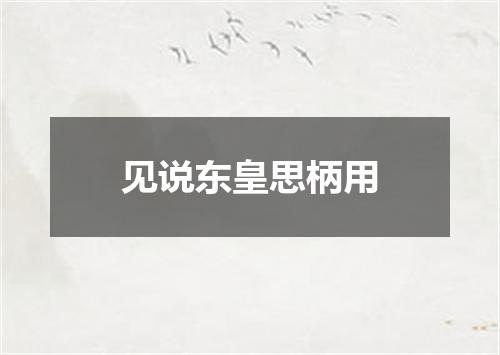 见说东皇思柄用