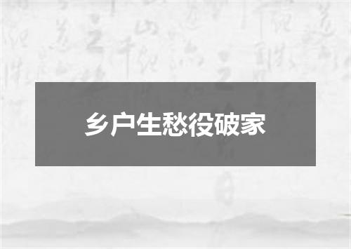 乡户生愁役破家