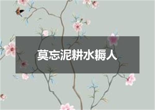 莫忘泥耕水耨人