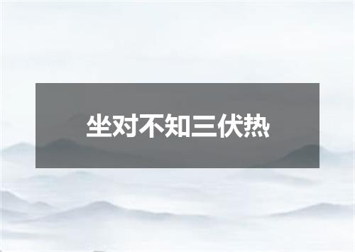 坐对不知三伏热