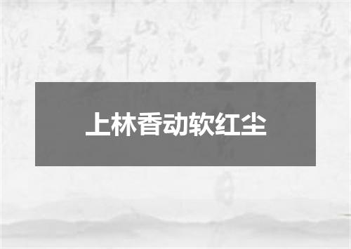 上林香动软红尘
