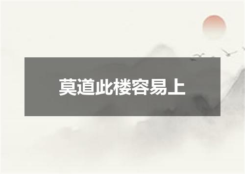莫道此楼容易上